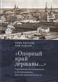 Книга Роже Порталь «Опорный край державы…». Зарубежные исследователи о возникновении русской промышленности