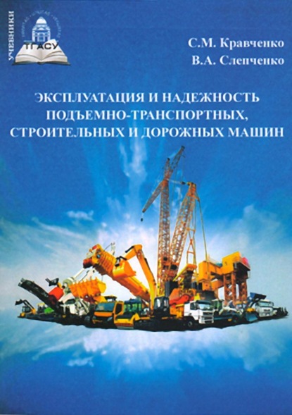 Книга Сергей Кравченко Эксплуатация и надежность подъемно-транспортных, строительных и дорожных машин