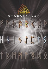 Книга Журавлев Николай Стадагальдр