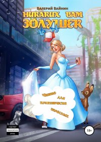 Книга Валерий Вайнин Никаких вам золушек