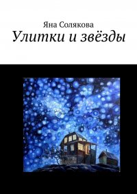 Книга Яна Солякова Улитки и звёзды