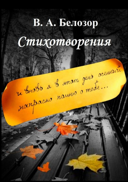 Книга Владислав Александрович Белозор Стихотворения. «И вновь я в этот день осенний напрасно помню о тебе…»