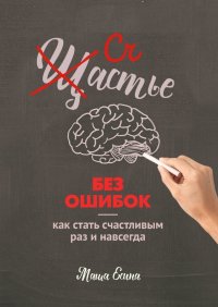 Книга Маша Есина Счастье без ошибок