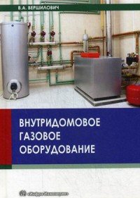 Книга В. А. Вершилович Внутридомовое газовое оборудование