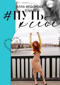 Книга Алла Федорова Путь к себе
