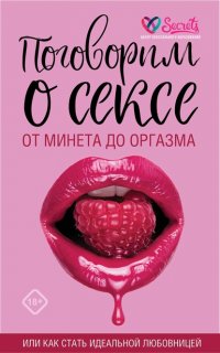 Книга Милана Соколова Поговорим о сексе или как стать идеальной любовницей. От минета до оргазма