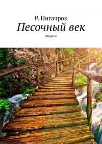 Книга Р. Нигачрок Песочный век. Сборник