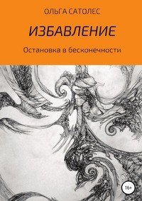 Книга Ольга Сатолес Остановка в бесконечности. Избавление