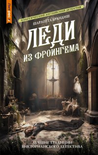 Книга Шарлотта Брандиш Леди из Фроингема