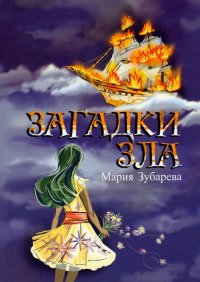 Книга Мария Зубарева Загадки зла