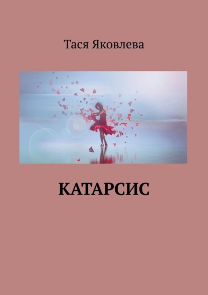 Книга Тася Яковлева Катарсис