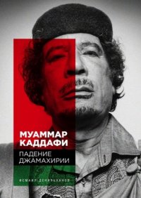 Книга Исмаил Денильханов Муаммар Каддафи: Падение Джамахирии