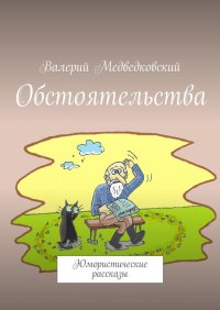 Книга Валерий Медведковский Обстоятельства. Юмористические рассказы