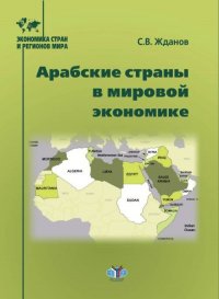 Книга С. В. Жданов, Сергей Владимирович Жданов Арабские страны в мировой экономике