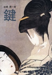 Книга Дзюнъитиро Танидзаки Ключ / 鍵