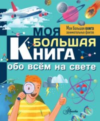 Книга Лиза Риган Моя большая книга обо всём на свете