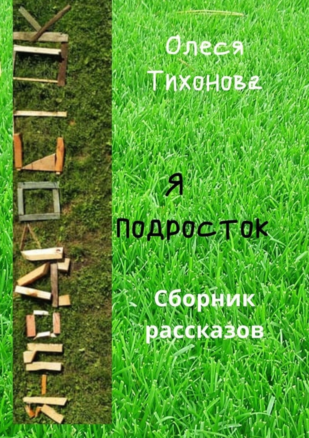 Книга Олеся Тихонова Я подросток