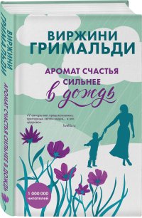 Книга Виржини Гримальди, Нина Б. Жукова Аромат счастья сильнее в дождь