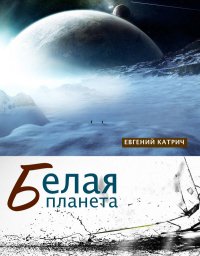Книга Евгений Катрич Белая планета