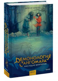 Книга Евгения Штольц Демонология Сангомара. Наследие вампиров