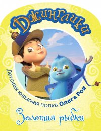 Книга Рой Олег Юрьевич Золотая рыбка (с цветными иллюстрациями)