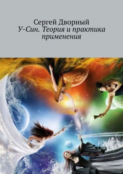 Книга Сергей Дворный У-Син. Теория и практика применения