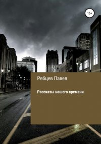 Книга Павел Евгеньевич Рябцев Рассказы нашего времени