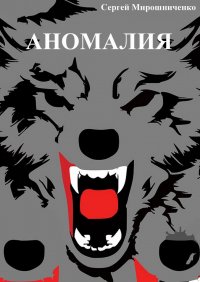 Книга Сергей Владимирович Мирошниченко Аномалия