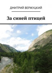 Книга Дмитрий Вержуцкий За синей птицей