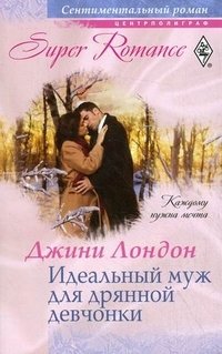 Книга Джини Лондон Идеальный муж для дрянной девчонки