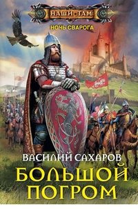 Книга Василий Сахаров Большой погром