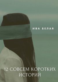 Книга Ива Белая 12 совсем коротких историй