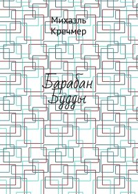 Книга Михаэль Кречмер Барабан Будды
