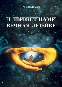 Книга Александр Осин И движет нами вечная любовь. Избранное