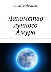 Книга Анна Грибоедова Лакомство лунного Амура