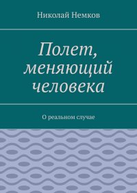 Книга Николай Немков Полет, меняющий человека. О реальном случае