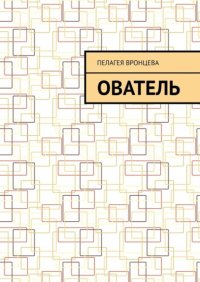 Книга Пелагея Вронцева Ователь