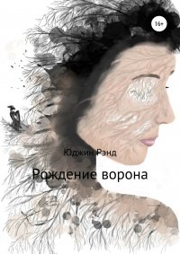 Книга Юджин Рэнд, Регина Петрова Рождение ворона