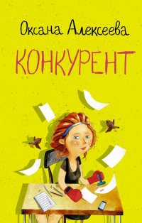 Книга Юлия Степанова, Оксана Алексеева Конкурент