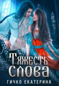 Книга Екатерина Гичко Тяжесть слова