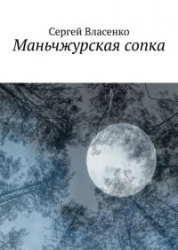 Книга Сергей Власенко Маньчжурская сопка