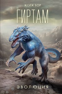 Книга Жорж Бор Гиртам. Эволюция