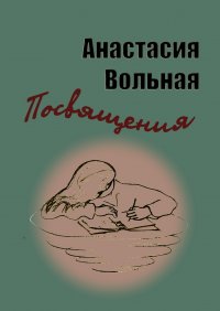 Книга Анастасия Вольная Посвящения