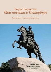Книга Борис Вараксин Моя поездка в Петербург. Путешествие в коронавирусную эпоху