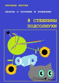 Книга Леонид Жуган Пьесы с котами и кошками #Стешкины подсолнухи