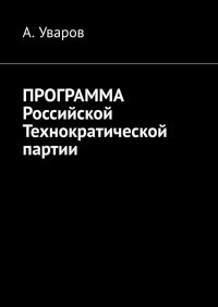 Книга А. Уваров Программа Российской Технократической партии