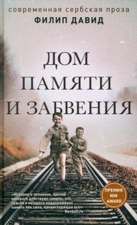 Книга Филип Давид Дом памяти и забвения