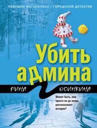 Книга Рина Осинкина Убить админа