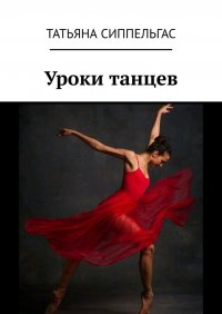 Книга Татьяна Сиппельгас Уроки танцев