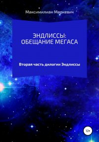 Книга Максимилиан Валентинович Маркевич Эндлиссы: Обещание Мегаса